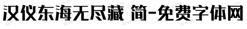 汉仪东海无尽藏 简字体转换